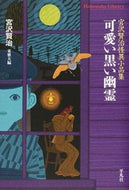 #宮沢賢治 #可愛い黒い幽霊宮沢賢治怪異小品集