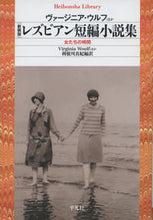 画像をギャラリービューアに読み込む, ＃Ｖ．ウルフ　他著 ＃新装版　レズビアン短編小説集　女たちの時 ｳﾙﾌｳﾞｱ-ｼﾞﾆｱV :9784582768152
