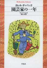 画像をギャラリービューアに読み込む, ＃K.チャペック ＃園芸家の一年 ﾁﾔﾍﾟﾂｸｶﾚﾙK :9784582768251
