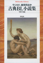 画像をギャラリービューアに読み込む, ＃ラシルド　他著 ＃古典ＢＬ小説集 ﾗｼﾙﾄﾞ :9784582768299
