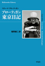 Load image into Gallery viewer, ＃ブローティガン　東京日記 :9784582768541
