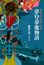 画像をギャラリービューアに読み込む, ＃夢野 久作 ＃夢Ｑ夢魔物語　夢野久作怪異小品集 ﾕﾒﾉｷﾕｳｻｸ | Kyusaku Yumeno :9784582768572
