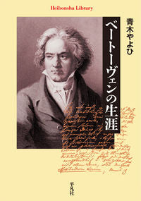 ＃青木　やよひ　著 ＃ベートーヴェンの生涯 ｱｵｷﾔﾖｲ :9784582768671