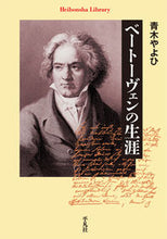 Load image into Gallery viewer, ＃青木　やよひ　著 ＃ベートーヴェンの生涯 ｱｵｷﾔﾖｲ :9784582768671
