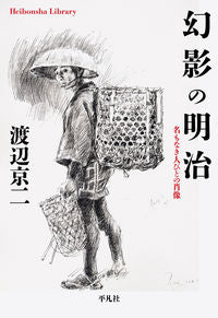 ＃渡辺　京二　著 ＃幻影の明治　名もなき人びとの肖像 ﾜﾀﾅﾍﾞｷﾖｳｼﾞ :9784582768701