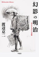 画像をギャラリービューアに読み込む, ＃渡辺　京二　著 ＃幻影の明治　名もなき人びとの肖像 ﾜﾀﾅﾍﾞｷﾖｳｼﾞ :9784582768701
