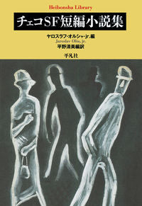 ＃Ｊ．オルシャｊｒ． ＃チェコＳＦ短編小説集 ｵﾙｼﾔﾔﾛｽﾗﾌｼﾞﾕﾆｱJ :9784582768725