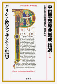 #SophiaUniversityMedievalThoughtResearch #SelectedCollectionOfOriginalTextsOfMedievalThought1GreekChristianity