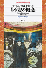 画像をギャラリービューアに読み込む, ＃Ｓ．キルケゴール　著 ＃新訳　不安の概念 ｷﾙｹｺﾞ-ﾙｾ-ﾚﾝS :9784582768824
