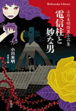 画像をギャラリービューアに読み込む, ＃小川 未明 ＃電信柱と妙な男　小川未明怪異小品集 ｵｶﾞﾜﾐﾒｲ | Mimei Ogawa :9784582768848
