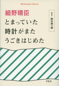 ＃細野　晴臣　著 ＃細野晴臣　とまっていた時計がまたうごきは ﾎｿﾉﾊﾙｵﾐ :9784582768909
