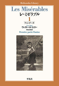 ＃Ｖ．ユゴー　著 ＃レ・ミゼラブル　　　１　ファンチーヌ ﾕｺﾞ-ｳﾞｲｸﾄ-ﾙV | Yugo-Victor-V Les Misérables 1 Fantine :9784582768923