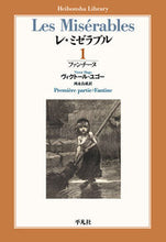 Load image into Gallery viewer, ＃Ｖ．ユゴー　著 ＃レ・ミゼラブル　　　１　ファンチーヌ ﾕｺﾞ-ｳﾞｲｸﾄ-ﾙV | Yugo-Victor-V Les Misérables 1 Fantine :9784582768923
