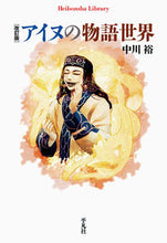 画像をギャラリービューアに読み込む, ＃中川　裕　著 ＃アイヌの物語世界　改訂版 ﾅｶｶﾞﾜﾋﾛｼ :9784582768992
