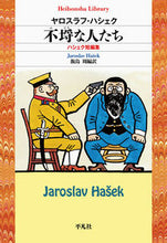 画像をギャラリービューアに読み込む, ＃Ｊ．ハシェク　著 ＃不埒な人たち　ハシェク短編集 ﾊｼｴｸﾔﾛｽﾗﾌJ :9784582769036
