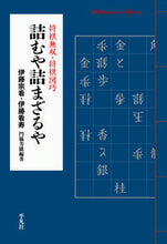 画像をギャラリービューアに読み込む, ＃伊藤　宗看　著 ＃詰むや詰まざるや　将棋無双・将棋図巧 ｲﾄｳｿｳｶﾝ :9784582769111
