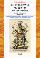 #Ｇ．サルマナザール #フォルモサ台湾と日本の地理歴史