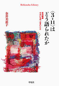 ＃金井　美恵子　著 ＃〈３・１１〉はどう語られたか ｶﾅｲﾐｴｺ :9784582769142