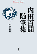 画像をギャラリービューアに読み込む, ＃内田 百間 ＃内田百間随筆集 ｳﾁﾀﾞﾋﾔﾂｹﾝ | Uchida Hyakuken :9784582769166
