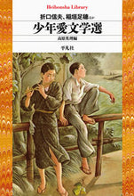 画像をギャラリービューアに読み込む, ＃折口　信夫　他著 ＃少年愛文学選 ｵﾘｸﾁｼﾉﾌﾞ :9784582769173
