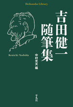 画像をギャラリービューアに読み込む, ＃吉田　健一　著 ＃吉田健一随筆集 ﾖｼﾀﾞｹﾝｲﾁ :9784582769210
