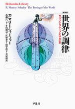 画像をギャラリービューアに読み込む, ＃Ｒ．Ｍ．シェーファー ＃新装版　世界の調律 Rﾏﾘ-ｼｴ-ﾌｱ- :9784582769265
