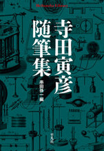 画像をギャラリービューアに読み込む, ＃寺田 寅彦 ＃寺田寅彦随筆集 ﾃﾗﾀﾞﾄﾗﾋｺ | Torahiko Terada :9784582769289
