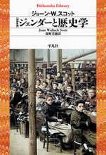 画像をギャラリービューアに読み込む, ＃Ｊ．Ｗ．スコット　著 ＃３０周年版　ジェンダーと歴史学 ｼﾞﾖ-ﾝWｽｺﾂﾄ :9784582769302
