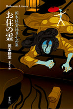 画像をギャラリービューアに読み込む, ＃岡本 綺堂 ＃お住の霊　岡本綺堂怪異小品集 ｵｶﾓﾄｷﾄﾞｳ | Kido Okamoto :9784582769326
