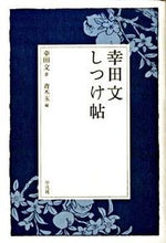 画像をギャラリービューアに読み込む, ＃幸田　文　著 ＃幸田文　しつけ帖 ｺｳﾀﾞﾀｶｼｱﾔ :9784582834239
