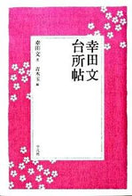 画像をギャラリービューアに読み込む, ＃幸田　文　著 ＃幸田文　台所帖 ｺｳﾀﾞｱﾔ :9784582834284
