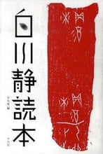 画像をギャラリービューアに読み込む, #平凡社 #白川静読本
