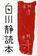 #平凡社 #白川静読本