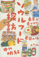 画像をギャラリービューアに読み込む, ＃ソウルフード探訪　東京で見つけた異国の味 :9784582837490
