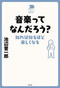 ＃池辺　晋一郎　著 ＃音楽ってなんだろう？　知れば知るほど楽し ｲｹﾍﾞｼﾝｲﾁﾛｳ :9784582838190