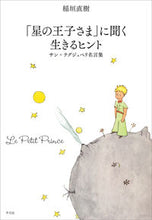 画像をギャラリービューアに読み込む, ＃稲垣　直樹　著 ＃「星の王子さま」に聞く生きるヒント ｲﾅｶﾞｷﾅｵｷ :9784582838558
