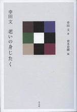 画像をギャラリービューアに読み込む, ＃幸田　文　著 ＃幸田文　老いの身じたく ｺｳﾀﾞｱﾔ :9784582838770
