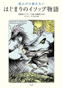 #田野崎アンドレーア #夜ふけに読みたいはじまりのイソップ物語 :9784582838879