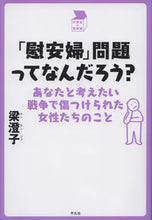 画像をギャラリービューアに読み込む, ＃「慰安婦」問題ってなんだろう？ :9784582838886
