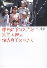 Load image into Gallery viewer, ＃中村　恵　著 ＃難民に希望の光を　真の国際人緒方貞子の生 ﾅｶﾑﾗﾒｸﾞﾐ :9784582838930
