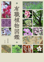 画像をギャラリービューアに読み込む, #八條忠基 #有職植物図鑑

