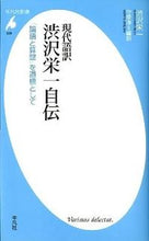 画像をギャラリービューアに読み込む, ＃渋沢 栄一 ＃現代語訳　渋沢栄一自伝　「論語と算盤」を ｼﾌﾞｻﾜｴｲｲﾁ | Eiichi Shibusawa :9784582856286
