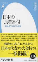 Load image into Gallery viewer, ＃菊地　浩之　著 ＃日本の長者番付　戦後億万長者の盛衰 ｷｸﾁﾋﾛﾕｷ :9784582857641
