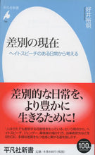 Load image into Gallery viewer, ＃好井　裕明　著 ＃差別の現在　ヘイトスピーチのある日常から ﾖｼｲﾋﾛｱｷ :9784582857696
