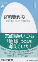 Load image into Gallery viewer, ＃村瀬　学　著 ＃宮崎駿再考　『未来少年コナン』から『風立 ﾑﾗｾﾏﾅﾌﾞ :9784582857818
