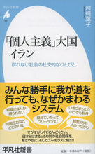 画像をギャラリービューアに読み込む, ＃岩崎　葉子　著 ＃「個人主義」大国イラン　群れない社会の社 ｲﾜｻｷﾖｳｺ :9784582857863
