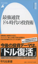 Load image into Gallery viewer, ＃藤田　勉　著 ＃最強通貨ドル時代の投資術 ﾌｼﾞﾀﾂﾄﾑ :9784582857948
