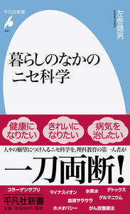 ＃暮らしのなかのニセ科学 :9784582858471