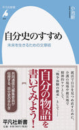 #小池新 #自分史のすすめ未来を生きるための文章術