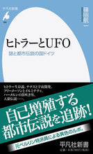 画像をギャラリービューアに読み込む, ＃篠田　航一　著 ＃ヒトラーとＵＦＯ　謎と都市伝説の国ドイツ ｼﾉﾀﾞｺｳｲﾁ :9784582858822
